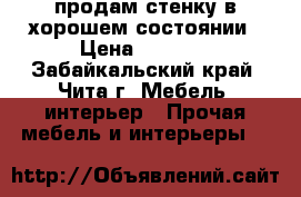 продам стенку в хорошем состоянии › Цена ­ 4 000 - Забайкальский край, Чита г. Мебель, интерьер » Прочая мебель и интерьеры   